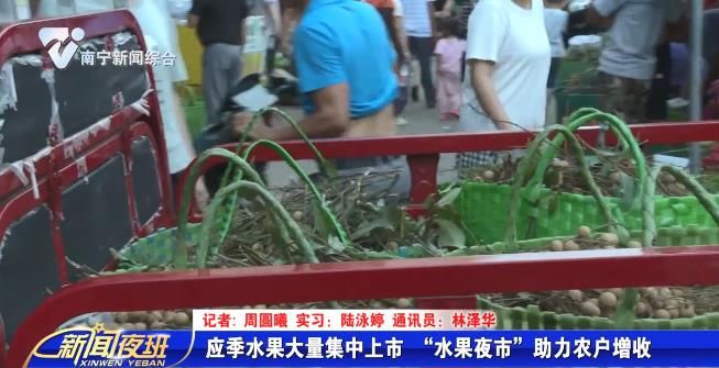 应季水果大量集中上市 “水果夜市”助力农户增收