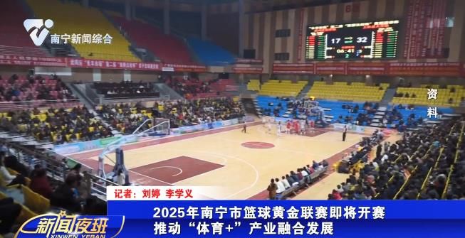 2025年南宁市篮球黄金联赛即将开赛 推动“体育+”产业融合发展