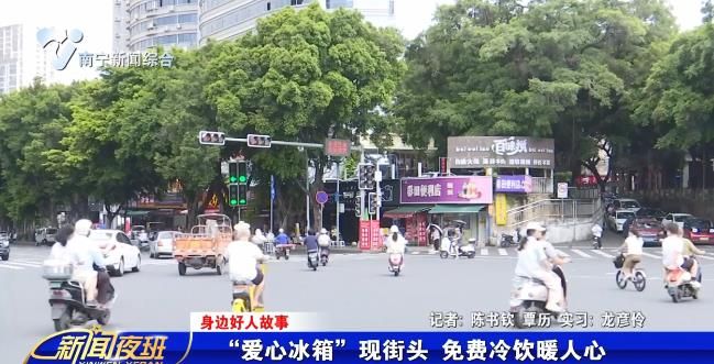 【身边好人故事】“爱心冰箱”现街头 免费冷饮暖人心