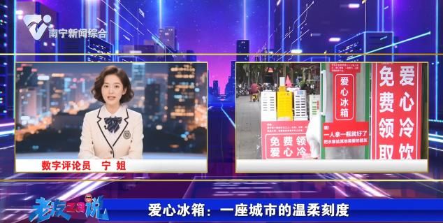 【老友ZA说】爱心冰箱：一座城市的温柔刻度 