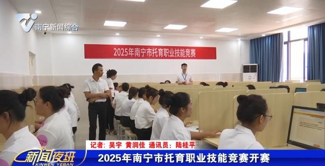 2025年南宁市托育职业技能竞赛开赛 