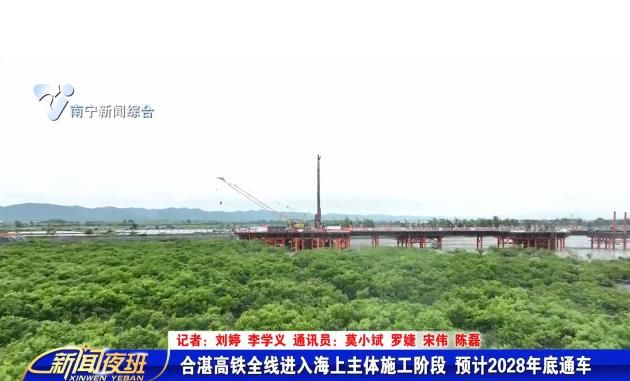 合湛高铁全线进入海上主体施工阶段    预计2028年底通车   