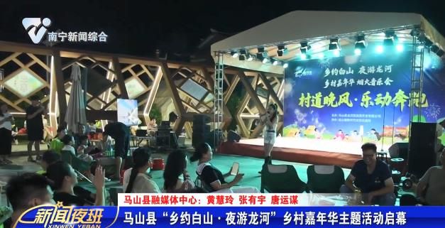 马山县“乡约白山·夜游龙河”乡村嘉年华主题活动启幕 