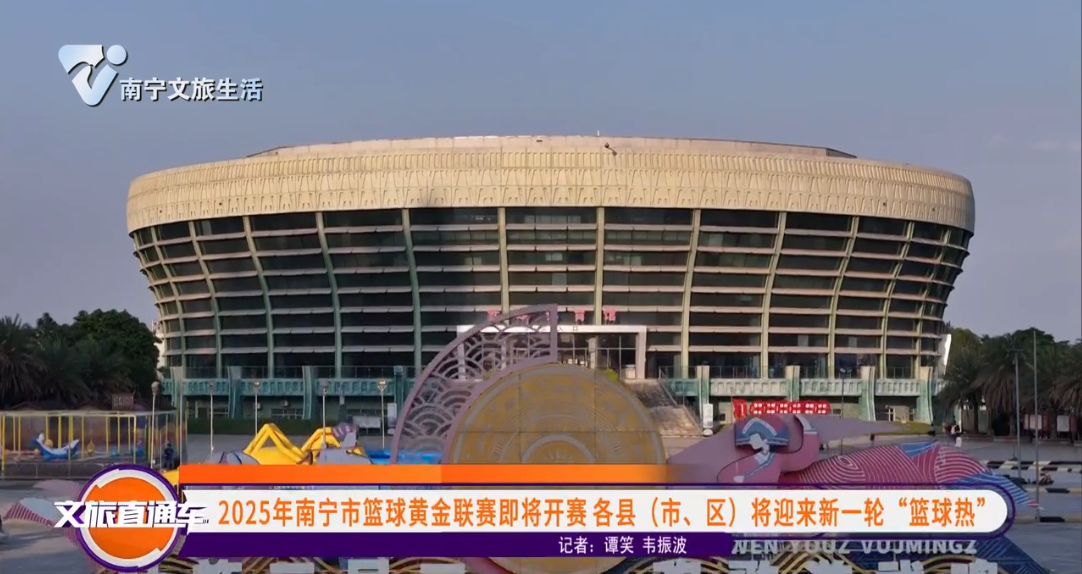 2025年南宁市篮球黄金联赛即将开赛 各县（市、区）将迎来新一轮“篮球热”