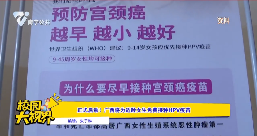 正式启动！广西将为适龄女生免费接种HPV疫苗