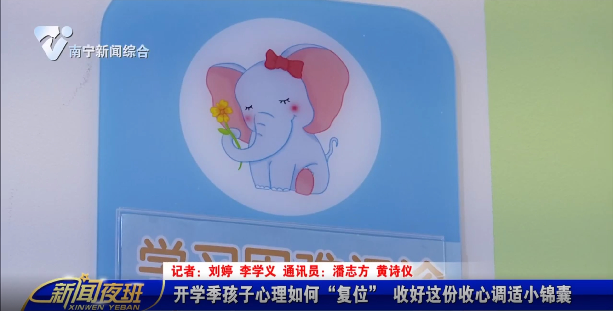 开学季孩子心理如何“复位” 收好这份收心调适小锦囊