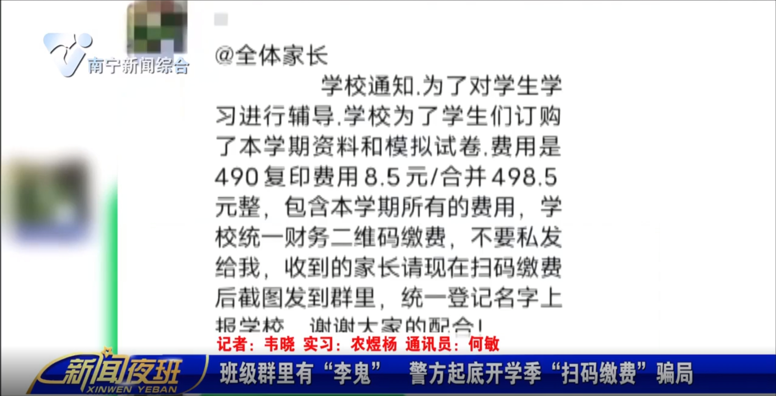 班级群里有“李鬼” 警方起底开学季“扫码缴费”骗局