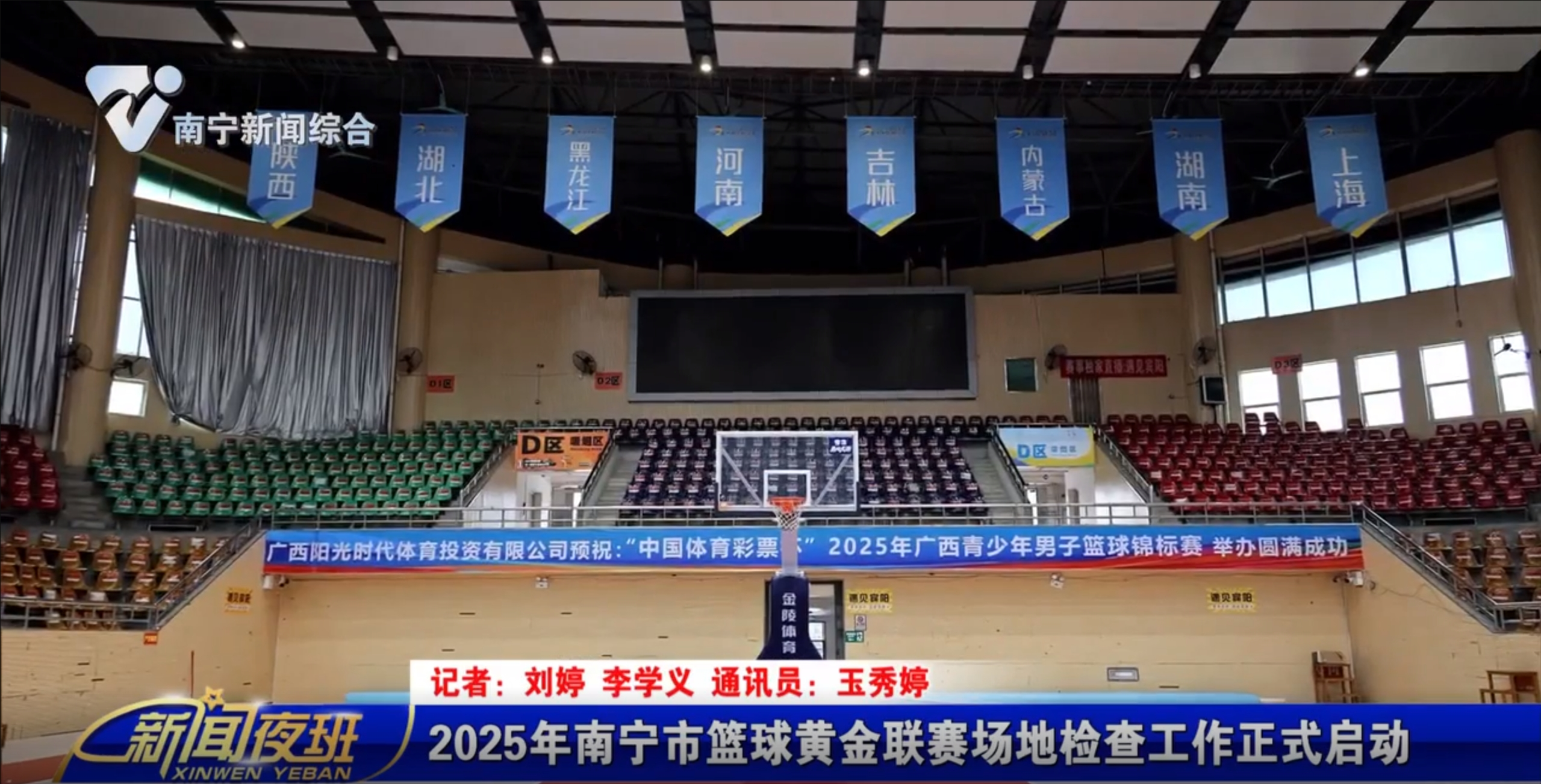 2025年南宁市篮球黄金联赛场地检查工作正式启动