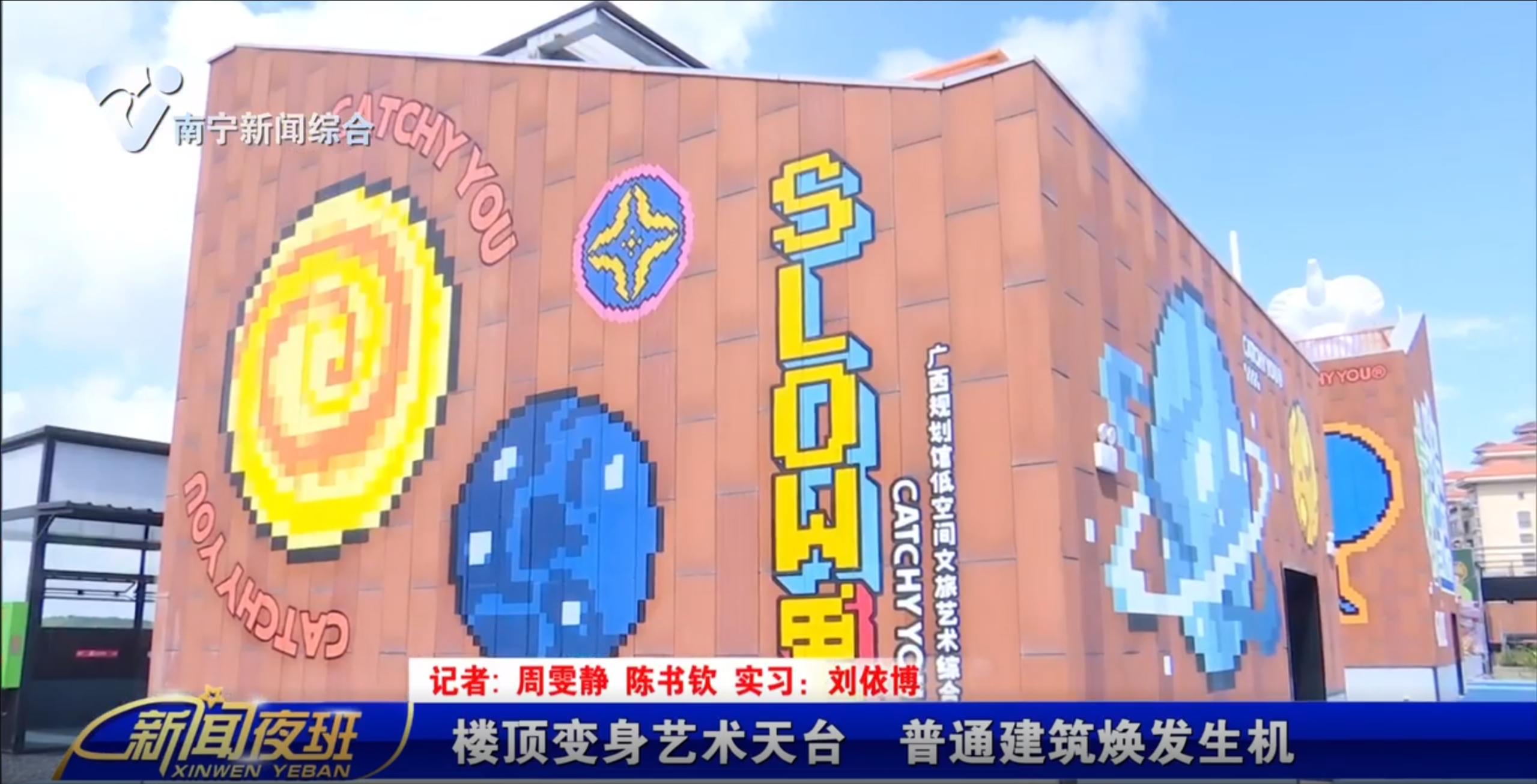 楼顶变身艺术天台 普通建筑焕发生机