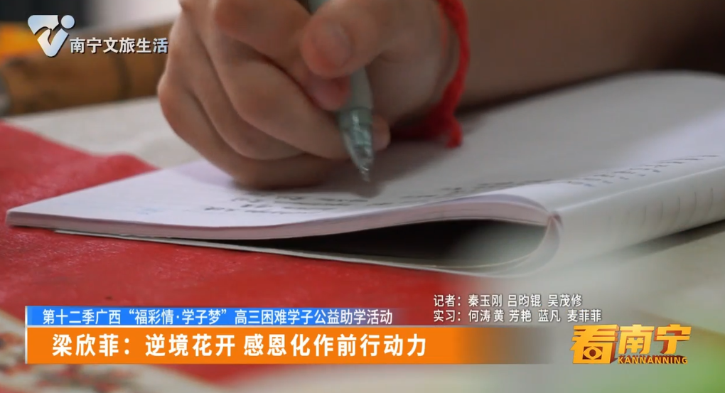 【第十二季广西“福彩情·学子梦”高三困难学子公益助学活动】梁欣菲：逆境花开 感恩化作前行动力