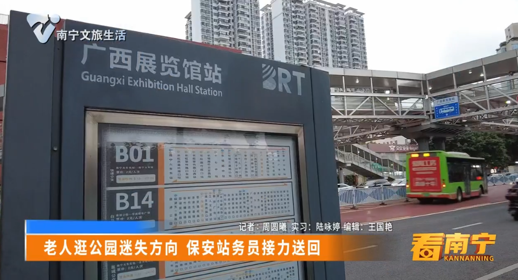 老人逛公园迷失方向 保安站务员接力送回