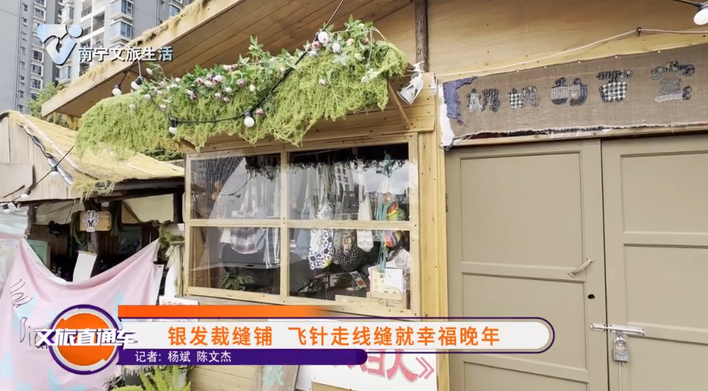 银发裁缝铺 飞针走线缝就幸福晚年