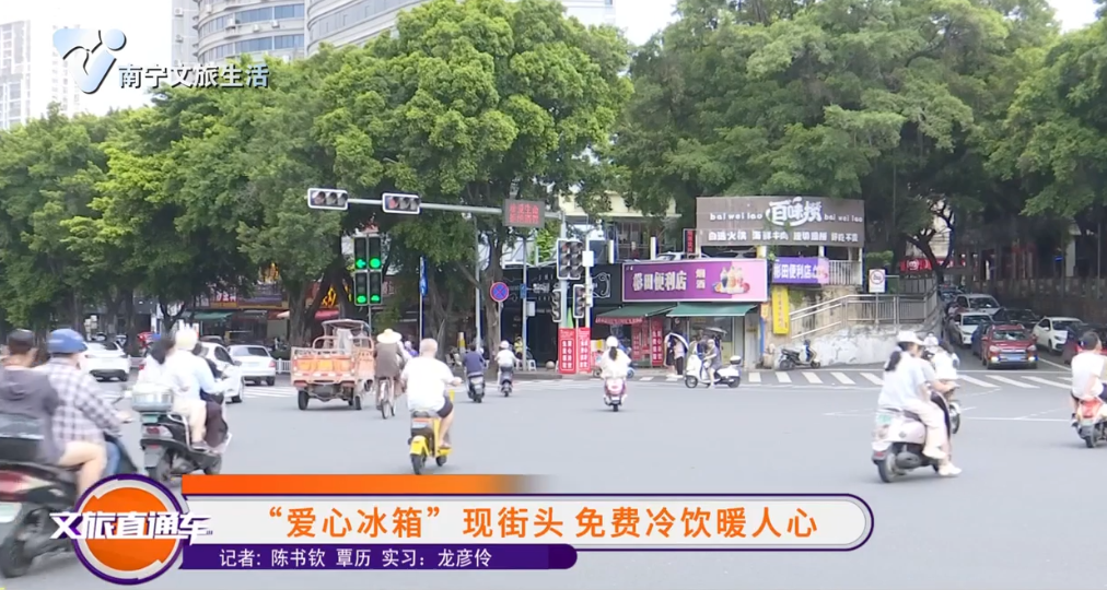 “爱心冰箱”现街头 免费冷饮暖人心