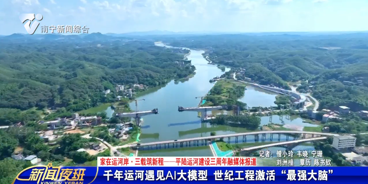【家在运河岸·三载筑新程——平陆运河建设三周年融媒体报道】千年运河遇见AI大模型  世纪工程激活“最强大脑”