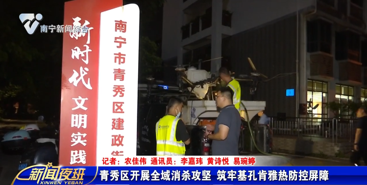 青秀区开展全域消杀攻坚  筑牢基孔肯雅热防控屏障