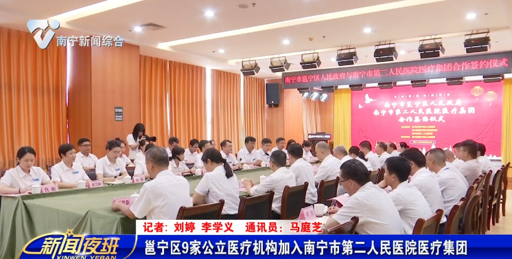 邕宁区9家公立医疗机构加入南宁市第二人民医院医疗集团