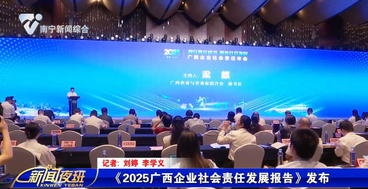 《2025广西企业社会责任发展报告》发布 