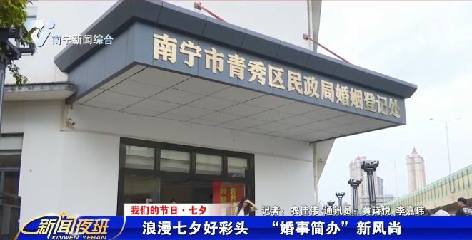 我们的节日·七夕】浪漫七夕好彩头  “婚事简办”新风尚