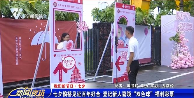 【我们的节日·七夕】七夕鹊桥见证百年好合  登记新人喜领“双色球”福利彩票