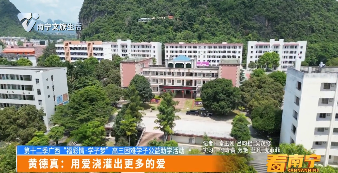 【第十二季广西“福彩情·学子梦”高三困难学子公益助学活动】黄德真：用爱浇灌出更多的爱
