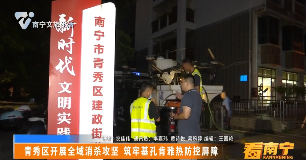 青秀区开展全域消杀攻坚 筑牢基孔肯雅热防控屏障