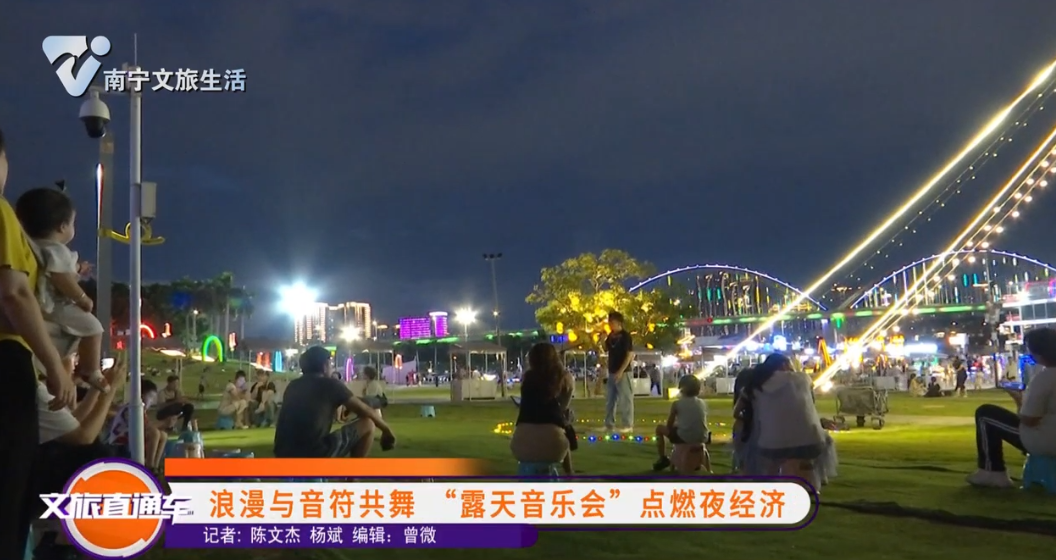 浪漫与音符共舞 “露天音乐会”点燃夜经济