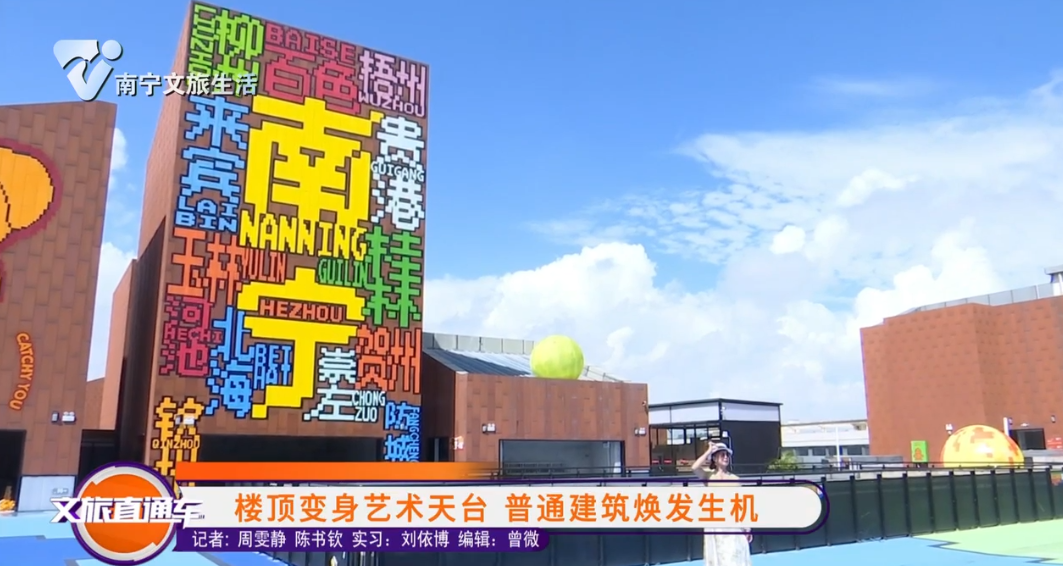 楼顶变身艺术天台 普通建筑焕发生机