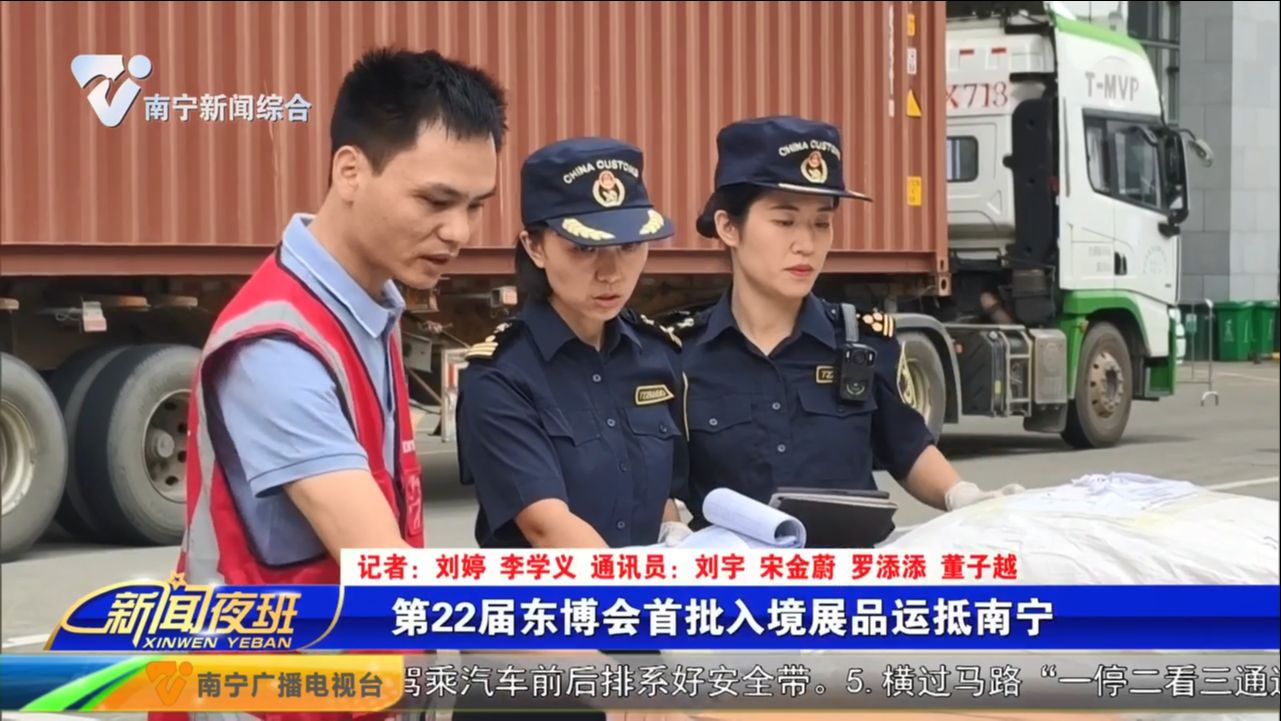 第22届东博会首批入境展品运抵南宁