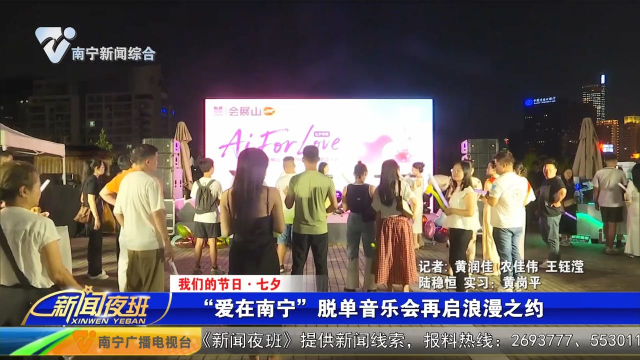【我们的节日·七夕】“爱在南宁”脱单音乐会再启浪漫之约 