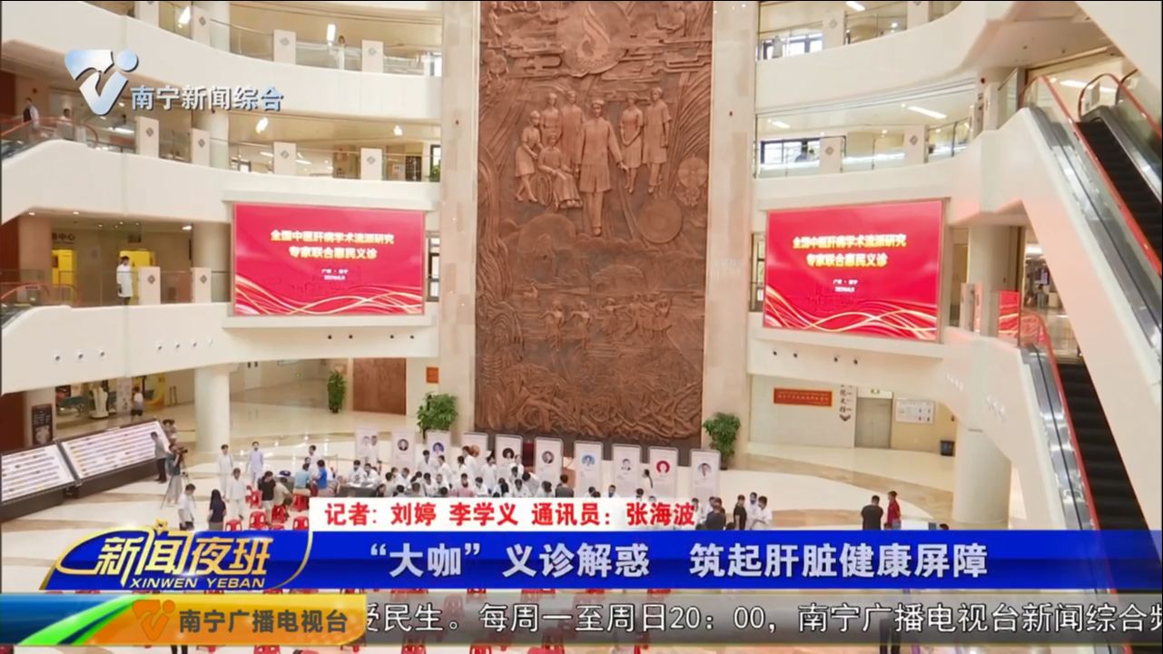 “大咖”义诊解惑  筑起肝脏健康屏障