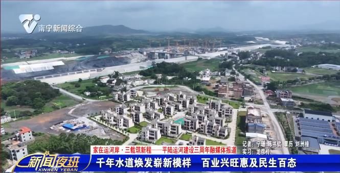 【家在运河岸·三载筑新程——平陆运河建设三周年融媒体报道】千年水道焕发崭新模样  百业兴旺惠及民生百态