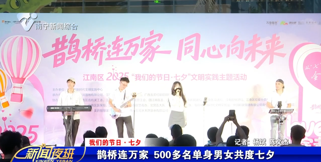 【我们的节日·七夕】鹊桥连万家 500多名单身男女共度七夕