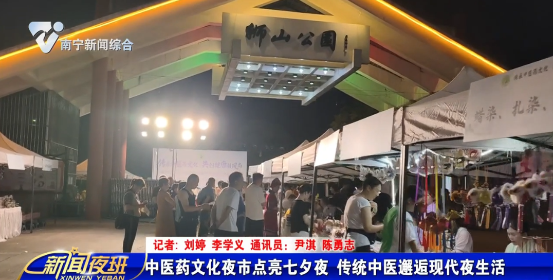 中医药文化夜市点亮七夕夜 传统中医邂逅现代夜生活