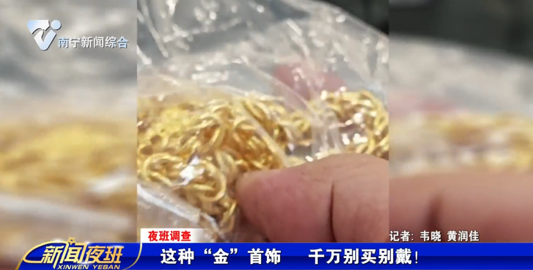 【夜班调查】这种“金”首饰 千万别买别戴！