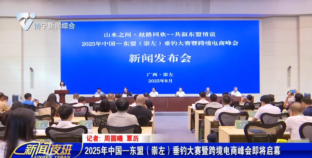 2025年中国—东盟（崇左）垂钓大赛暨跨境电商峰会即将启幕