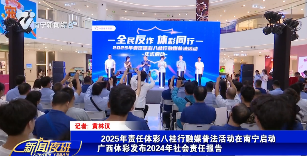 2025年责任体彩八桂行融媒普法活动在南宁启动 广西体彩同步发布2024年社会责任报告