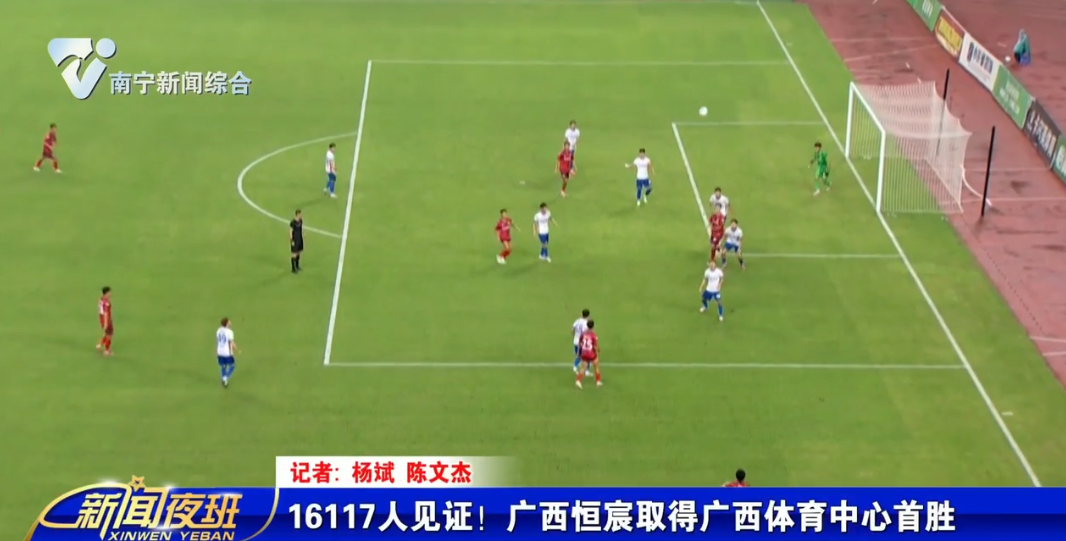 16117人见证！广西恒宸取得广西体育中心首胜