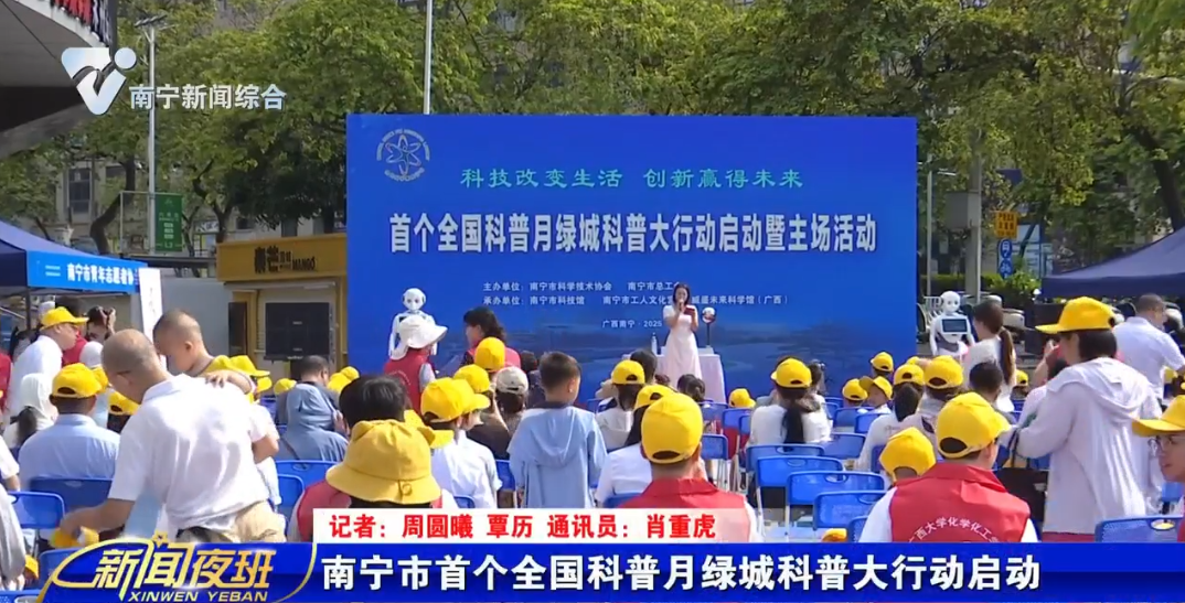 南宁市首个全国科普月绿城科普大行动启动