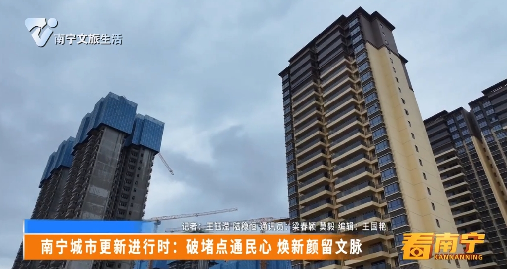 南宁城市更新进行时：破堵点通民心 焕新颜留文脉