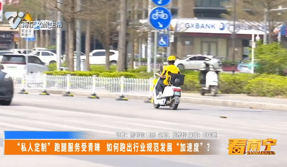 “私人定制”跑腿服务受青睐  如何跑出行业规范发展“加速度”？