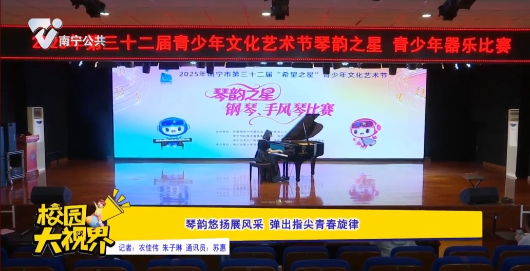 琴韵悠扬展风采 弹出指尖青春旋律