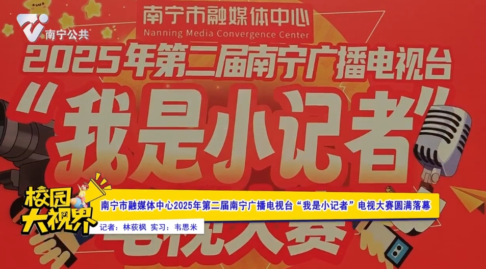 南宁市融媒体中心2025年第二届南宁广播电视台“我是小记者”电视大赛圆满落幕