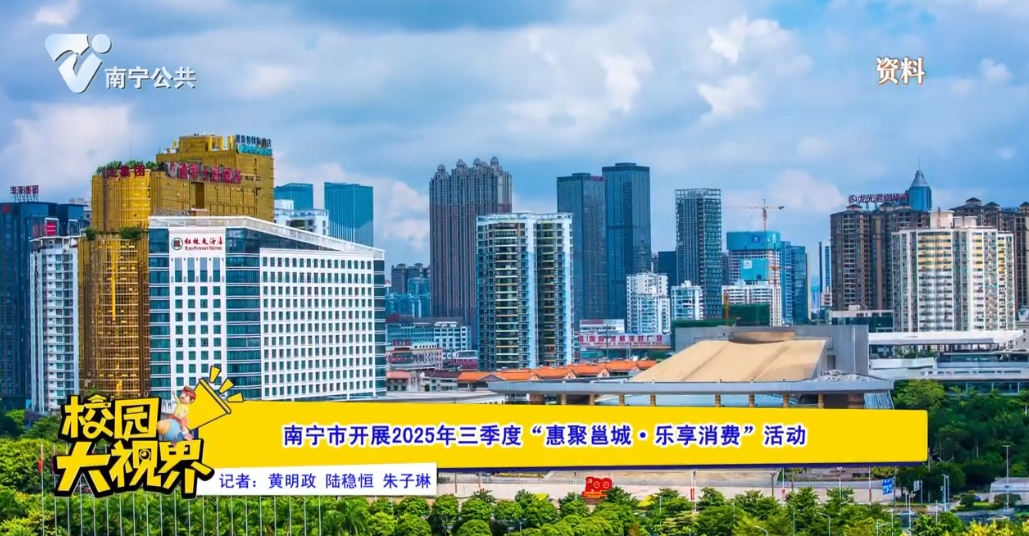 南宁市开展2025年第三季“惠聚邕城·乐享消费”活动