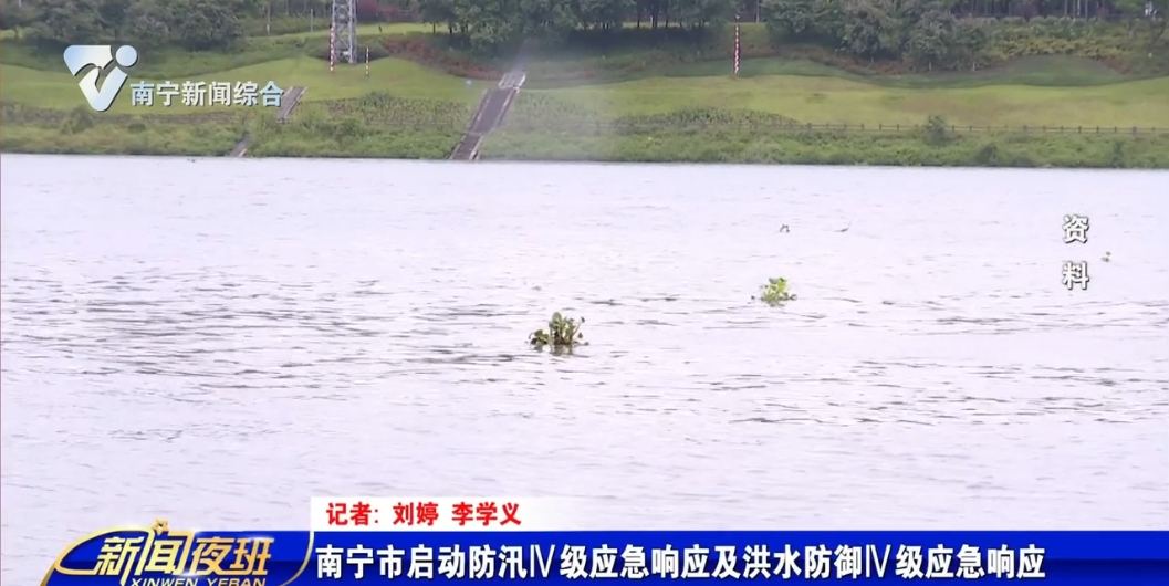 南宁市启动防汛Ⅳ级应急响应及洪水防御Ⅳ级应急响应  