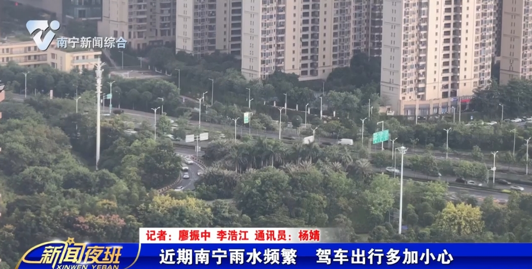 近期南宁雨水频繁  驾车出行多加小心 