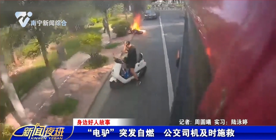 【身边好人故事】“电驴”突发自燃  公交司机及时施救 