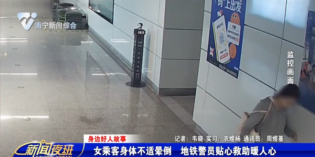 【身边好人故事】女乘客身体不适晕倒  地铁警员贴心救助暖人心 