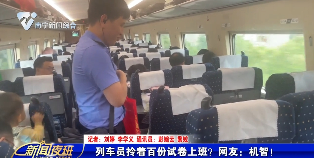 列车员拎着百份试卷上班？网友：机智！ 