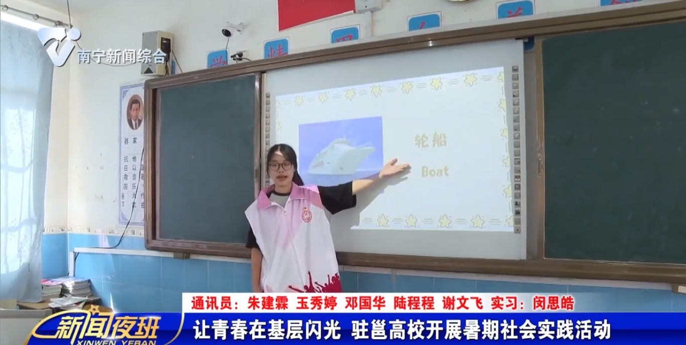 让青春在基层闪光  驻邕高校开展暑期社会实践活动 