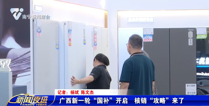 广西新一轮“国补”开启 核销“攻略”来了